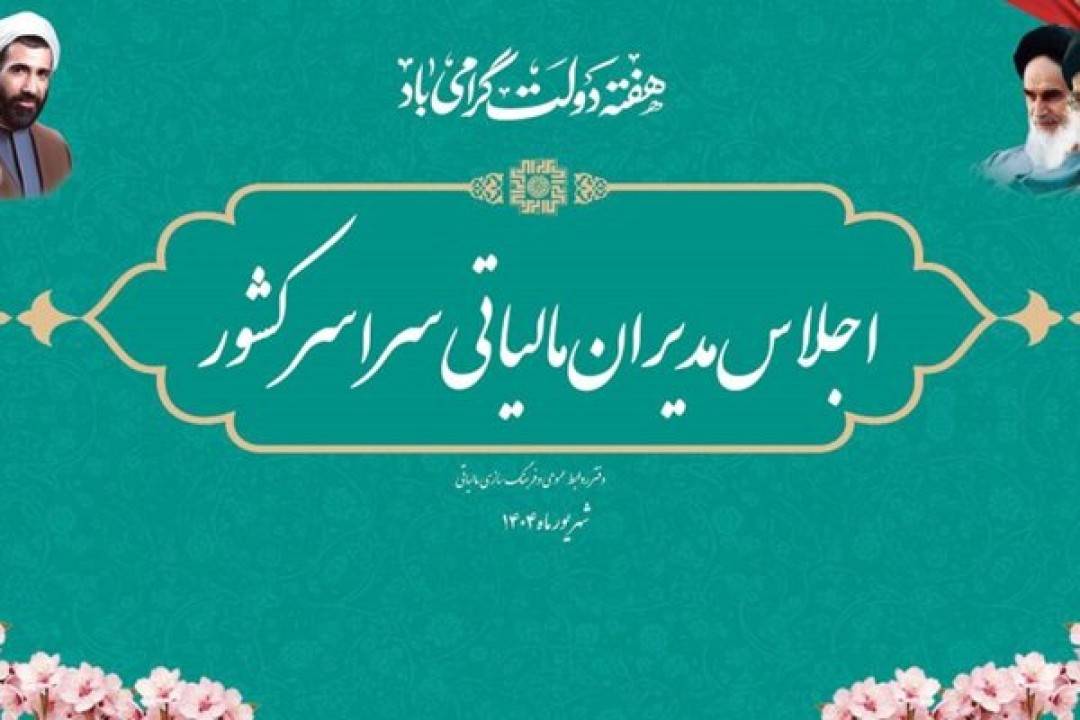دومین اجلاس مدیران نظام مالیاتی کشور در سال ۱۴۰۴ آغاز به کار کرد دومین اجلاس مدیران نظام مالیاتی کشور در سال ۱۴۰۴ آغاز به کار کرد